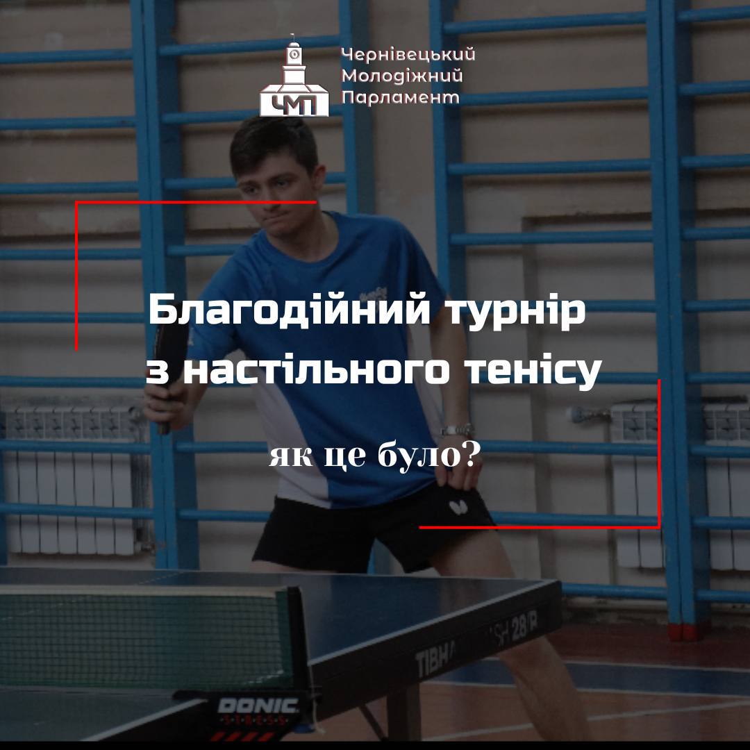 Зібрали 5,700 грн на благодійному турнірі з настільного тенісу