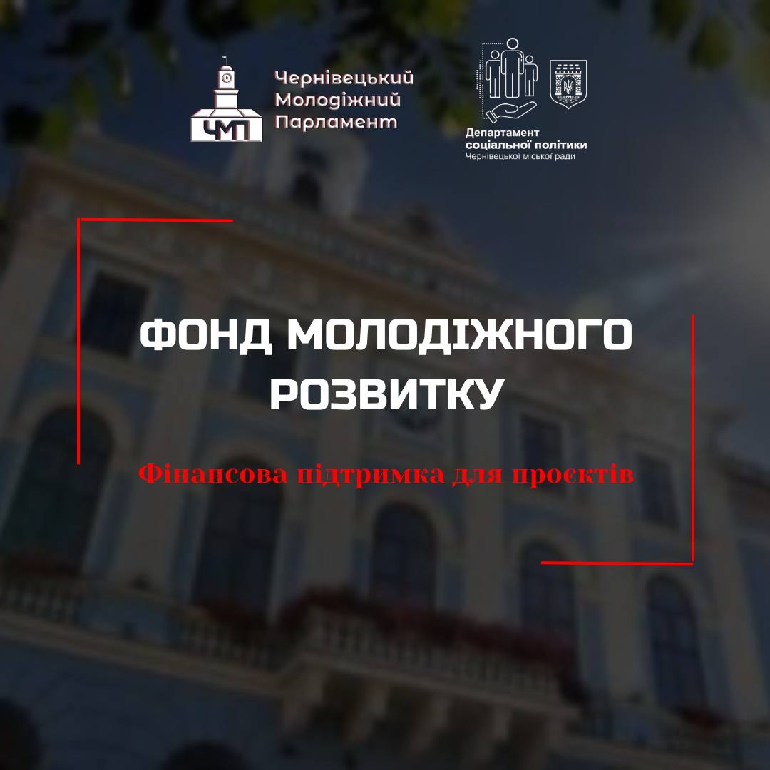 Фонд молодіжного розвитку – фінансова підтримка для проєктів!