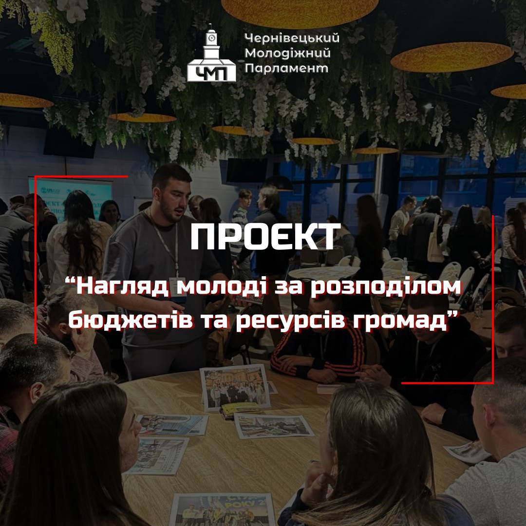 Делегати Чернівецького молодіжного парламенту нещодавно взяли участь у важливому проєкті “Нагляд молоді за розподілом бюджетів та ресурсів громад”.