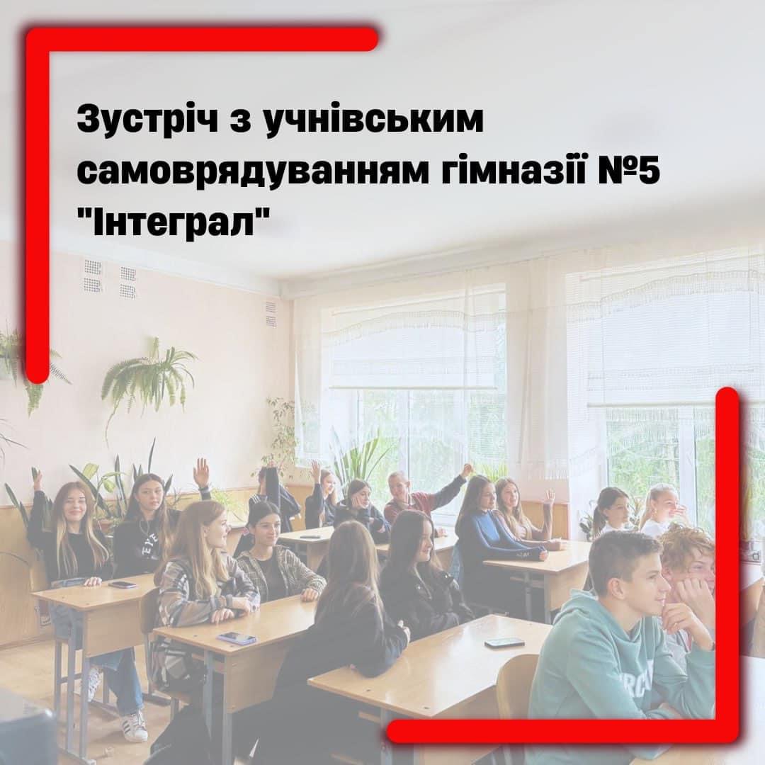  Зустріч з лідерами учнівського самоврядування гімназії №5 «Інтеграл»