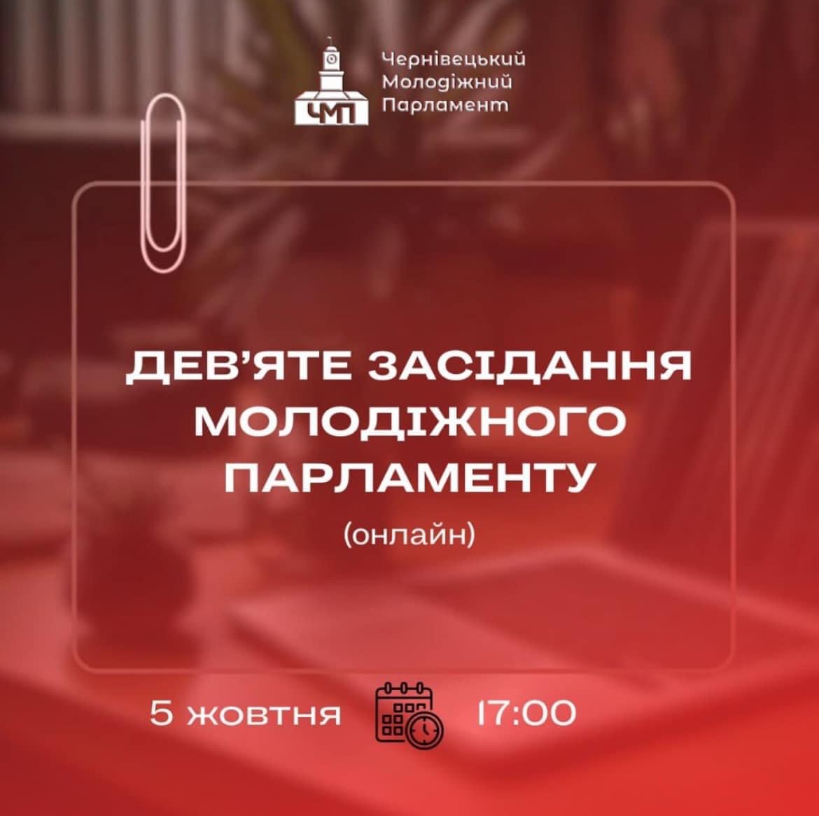 05.10 о 17:00 відбудеться IX засідання Молодіжного парламенту